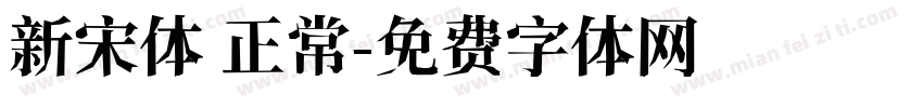 新宋体 正常字体转换